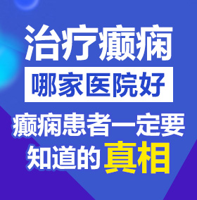 肏肏肏肏肏肏肏肏我北京治疗癫痫病医院哪家好