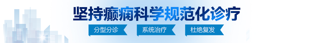 色性爱骚逼逼视频网站北京治疗癫痫病最好的医院